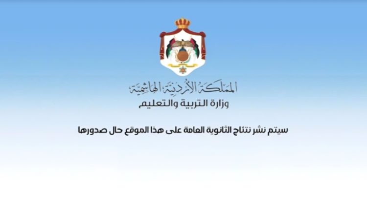 وزارة التربية رابط نتائج التوجيهي 2007