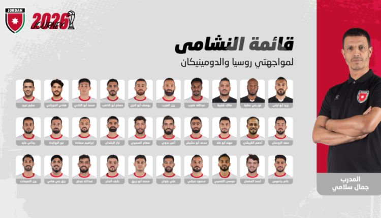 إعلان قائمة منتخب النشامى لمواجهتي روسيا والدومينيكان وديا