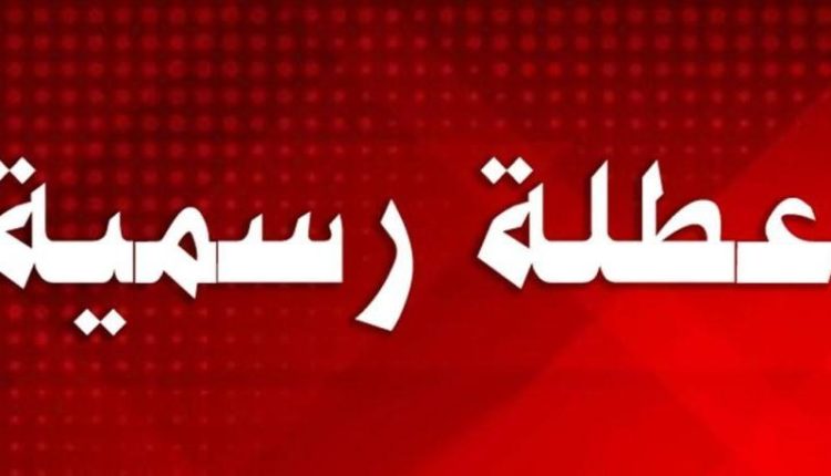 عطلة رسمية في الرابع من أيلول بمناسبة عيد المولد النبوي الشريف