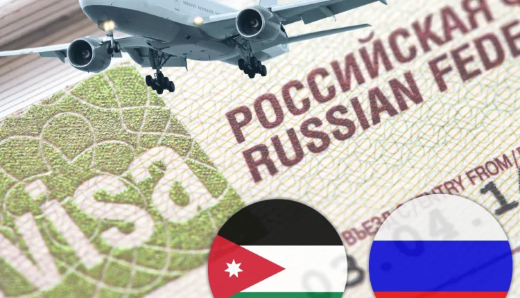 الاردن وروسيا يوقعان الاربعاء على (إلغاء التأشيرات).. تفاصيل