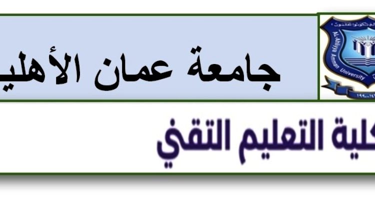 تخصصات وشروط القبول للدبلوم المتوسط بكلية التعليم التقني في عمان الاهلية