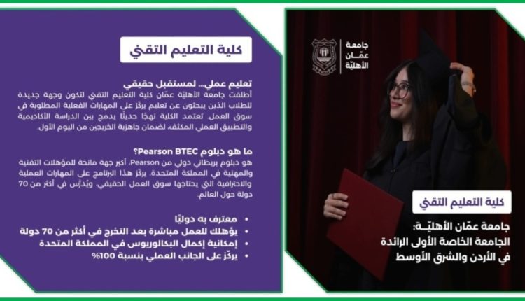 مستقبل مهني واعد مع كلية التعليم التقني في عمّان الأهليّة .. صور وفيديو