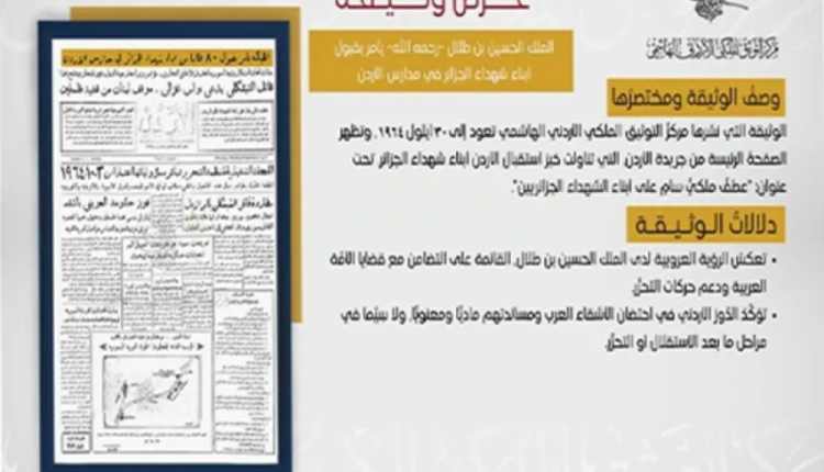 التوثيق الملكي يعرض وثيقة حول استقبال الأردن أبناء شهداء الجزائر عام 1964