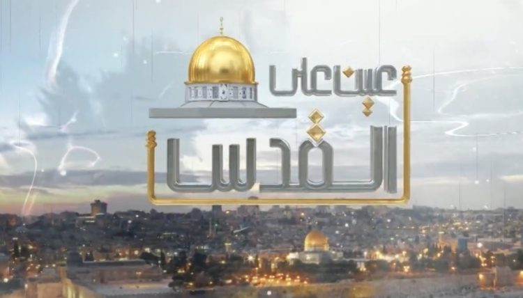 عين على القدس يناقش واجب الدفاع عن الوطن والمقدسات