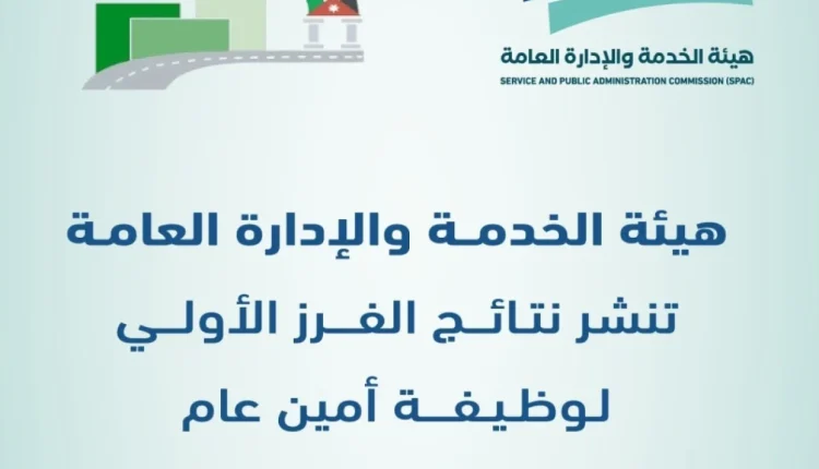 هيئة الخدمة تنشر نتائج الفرز الأولي لوظيفة أمين عام وزارة الأشغال العامة