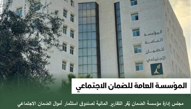 الضمان يُقر التقارير المالية لصندوق استثمار أموال الضمان  للنصف الأول من عام 2025 (17.3) مليار دينار