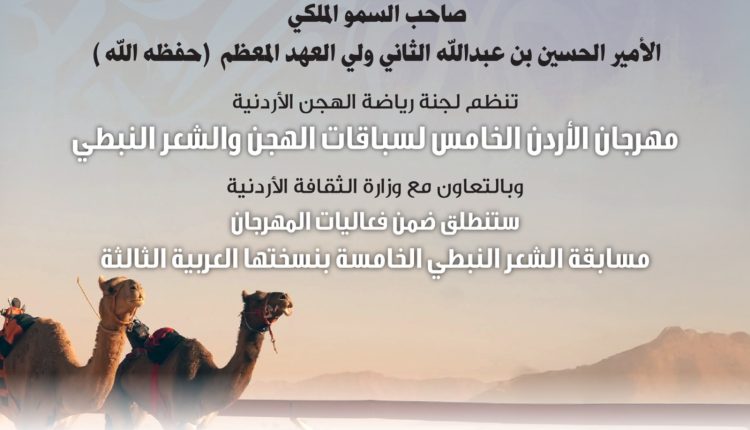 إعلان المشاركة في مسابقة الشعر النبطي الخامسة ضمن مهرجان الأردن لسباقات الهجن