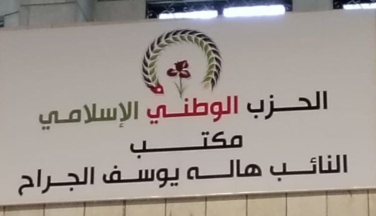 الحزب الوطني الإسلامي يفتتح مقره الجديد ومكتب نائب الحزب الجراح في محافظة اربد
