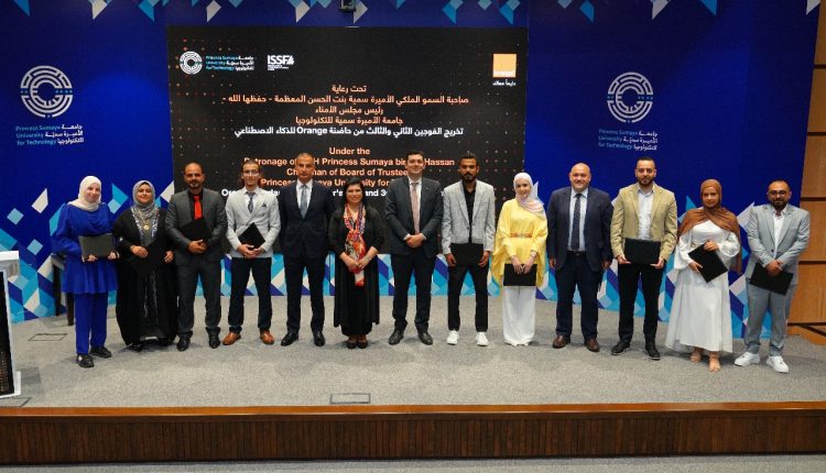 برعاية صاحبة السمو الملكي الأميرة سمية بنت الحسن المعظمة: تخريج 14 مشروعاً مبتكراً من حاضنة أورنج للذكاء الاصطناعي