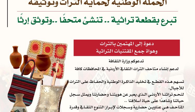 وزارة الثقافة تطلق حملة “تبرّع بقطعة تراثية.. تُنشئ متحفًا.. وتوثّق إرثًا