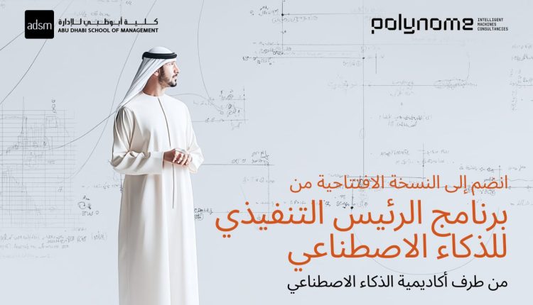 إطلاق أول برنامج تنفيذي لكبار مسؤولي الذكاء الاصطناعي في منطقة الخليج العربي والشرق الأوسط