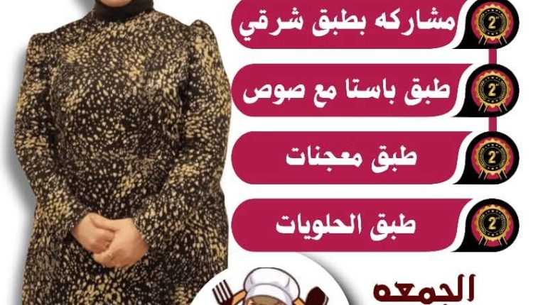 مهرجان وجبات من الروح”.. تظاهرة ترفيهية للمذاق الأصيل برعاية الشيف سماح محمود