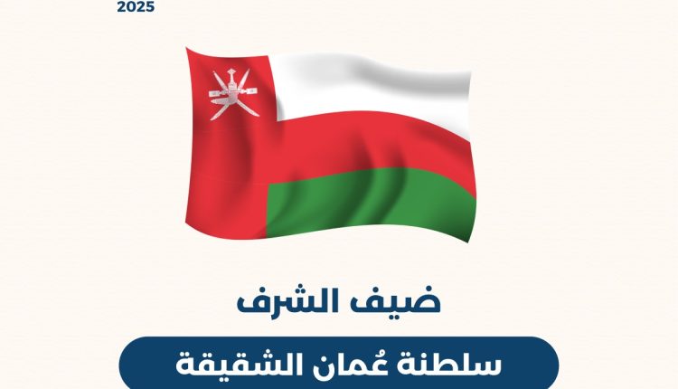 سلطنة عُمان ضيف شرف معرض عمّان الدولي للكتاب