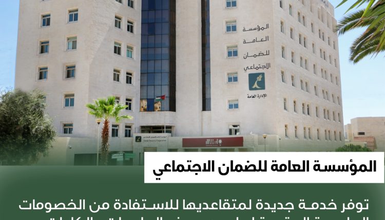*مؤسسة الضمان الاجتماعي توفر خدمة جديدة لمتقاعديها للاستفادة من الخصومات الجامعية المقدمة لها من بعض الجامعات والكليات