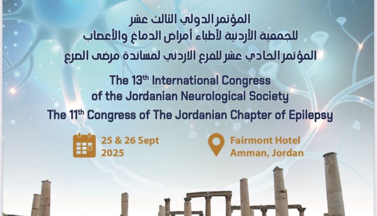 فعاليات المؤتمر الدولي الثالث عشر للجمعية الأردنية لأطباء الدماغ والأعصاب بالتزامن مع المؤتمر الحادي عشر لجمعية مساندة مرضى الصرع – فرع الأردن الخميس القادم