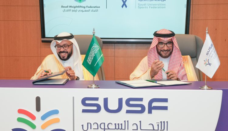 “الاتحاد السعودي لرفع الأثقال يوقع اتفاقية شراكة مع الاتحاد السعودي للرياضة الجامعية