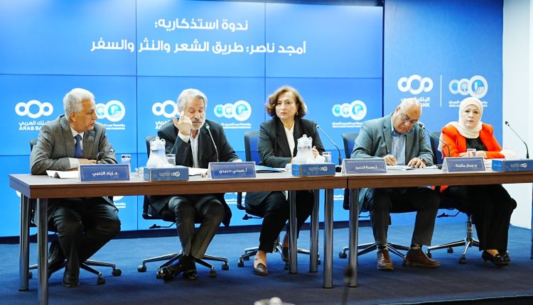 ندوة استذكاريه للكاتب والشاعر الأردني الراحل أمجد ناصر بـ “شومان