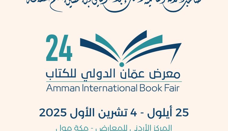 تحت الرعاية الملكية السامية.. انطلاق فعاليات الدورة (24) لمعرض عمان الدولي للكتاب الخميس المقبل