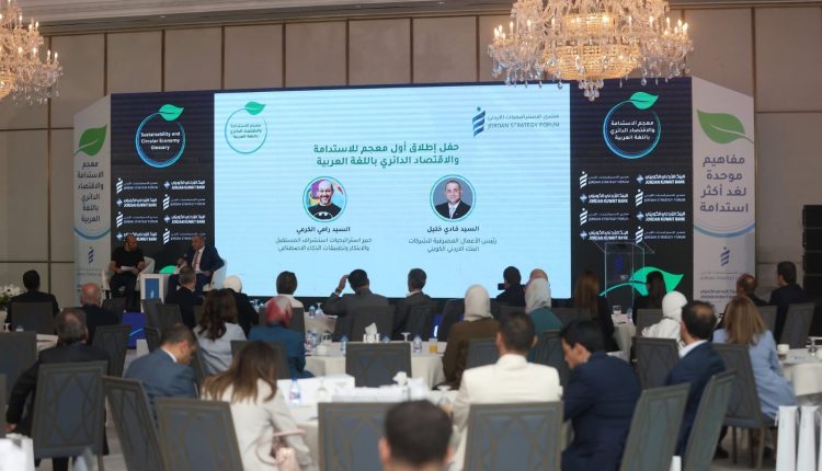 البنك الأردني الكويتي الراعي الحصري لإطلاق أول مُعجم عربي للاستدامة والاقتصاد الدائري  الصادر عن منتدى الاستراتيجيات الأردني