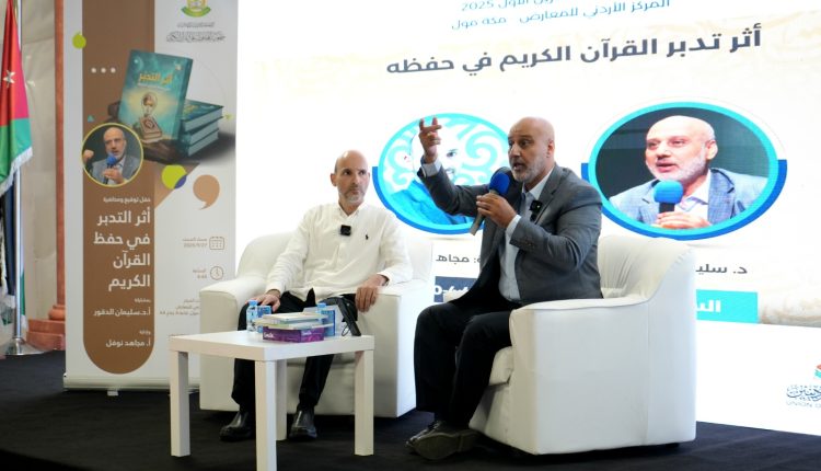 الدكتور الدقور يستعرض “أثر التدبر في حفظ القرآن الكريم”