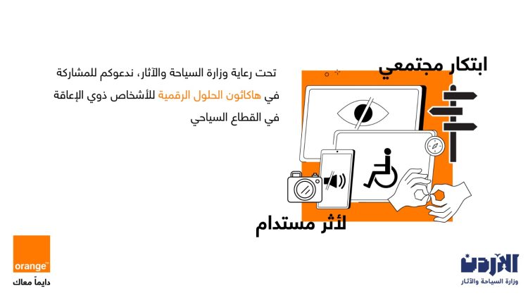 أورنج الأردن تحتفي بيوم السياحة العالمي وتعلن عن إطلاق هاكاثون الحلول الرقمية لتمكين الأشخاص ذوي الإعاقة في القطاع السياحي