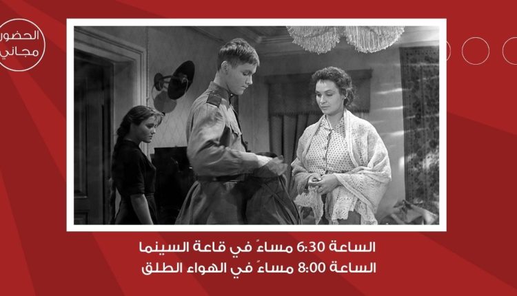 سينما “شومان” تعرض الفيلم الروسي “أنشودة الجندي” الثلاثاء المقبل