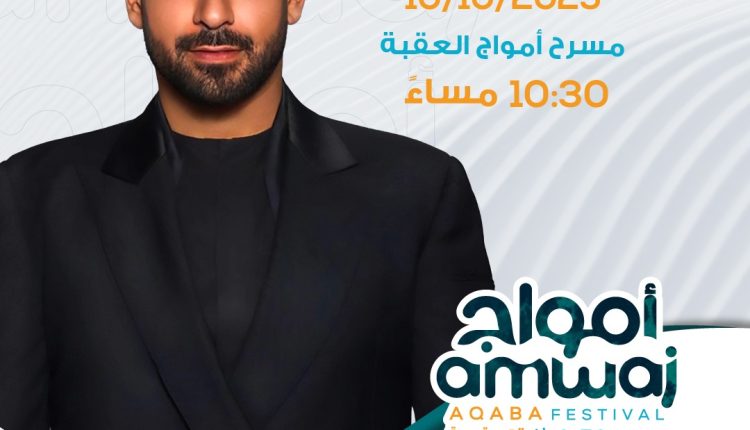 الفنان اللبناني” آدم ” يحيي حفلاً غنائيًا قريباً في العقبة