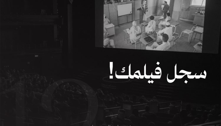 مهرجان أفلام السعودية يعلن فتح باب التسجيل أمام الأفلام السينمائية لدورته الثانية عشرة