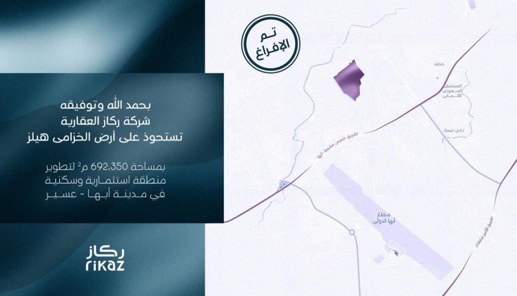 ركاز العقارية تطلق مشروع “الخزامى هيلز” في منطقة عسير على مساحة تتخطى 600 ألف متر .. لدعم مسيرة التطوير العمراني والاقتصادي في المنطقة