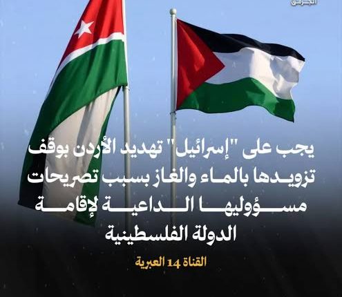 القناة 14 العبرية : يجب وقف تزويد الاردن بالماء والغاز بسبب تصريحات مسؤوليها