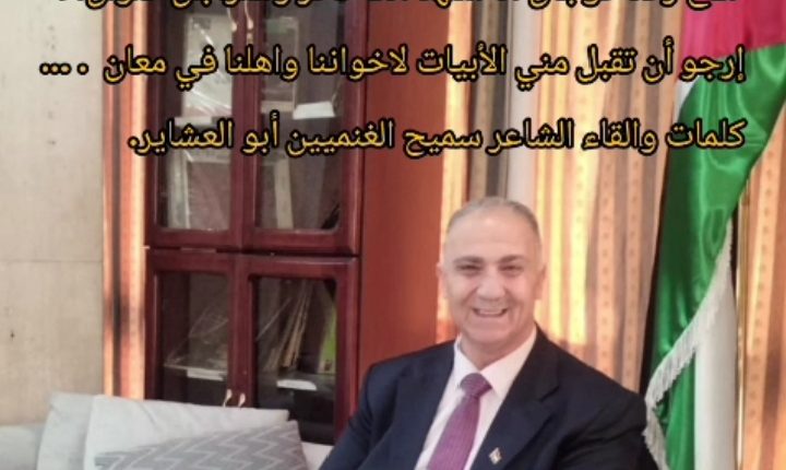 بالفيديو الشاعر سميح الغنميين يهدي الإعلامي رعد عوجان واهلنا في معان هذه الأبيات