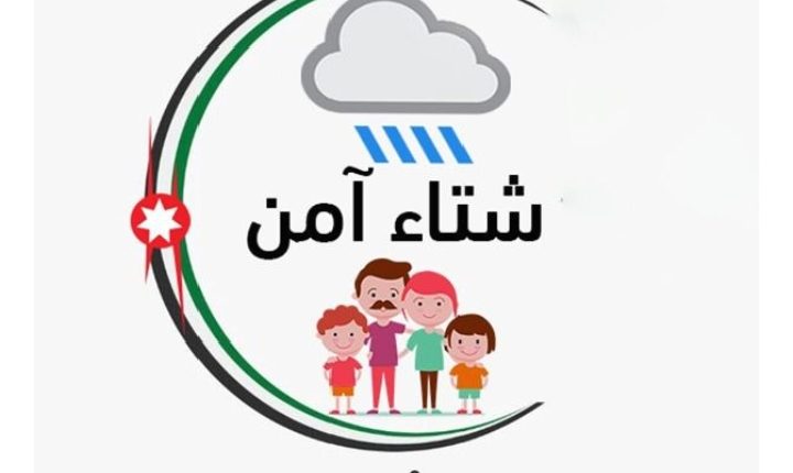 مديرية الأمن العام تطلق الحملة السنوية “شتاء آمن”