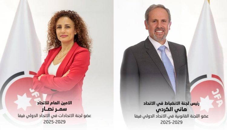 “فيفا” يختار سمر نصار وهاني الكردي لعضوية لجنتين دوليتين تقديرًا لكفاءتهما الأردنية