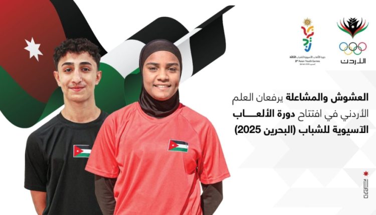 العشوش والمشاعلة يحملان علم الأردن في افتتاح ألعاب آسيا للشباب بالبحرين