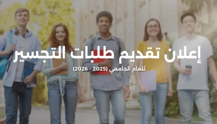 التعليم العالي بدء تقديم طلبات القبول الموحد لمرحلة التجسير