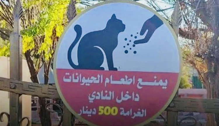 لوحة تحذير وغرامة بـ 500 دينار تثير غضب عشاق الحيوانات في الأردن