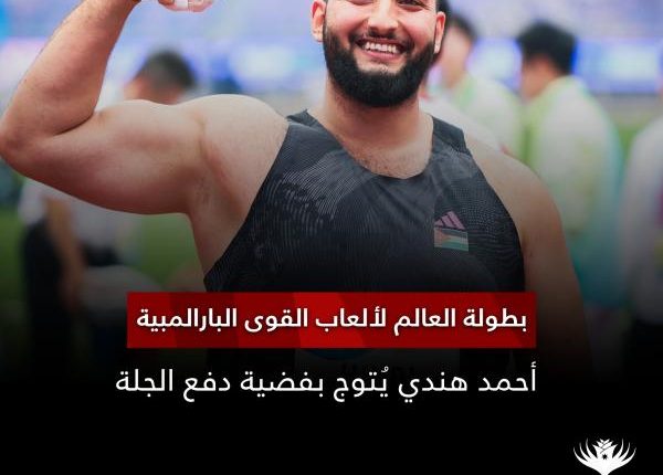 لاعب المنتخب الوطني أحمد هندي يتوج بفضية العالم في دفع الجلة البارلمبية