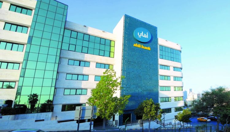البنك الأهلي الأردني يفصح عن حدث جوهري