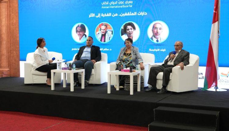 في ندوة ثقافية في معرض عمان الدولي للكتاب “دارات المثقفين” مشروع وطني لسد الفجوة الثقافية وتكريم الرموز الأدبية الأحياء