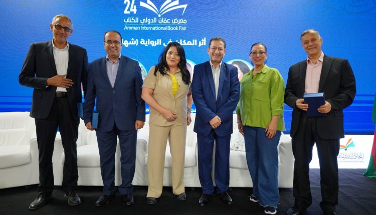 في ندوة ” أثر المكان في الرواية”..أصوات روائية تستنطق أثر المكان في معرض عمّان الدولي للكتاب