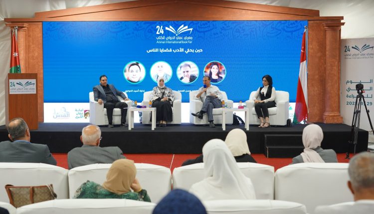 ندوة “حين يحكي الأدب قضايا الناس” في معرض عمّان الدولي للكتاب تناقش: هل الأدب مرآة للمجتمع أم عنصر فاعل فيه؟