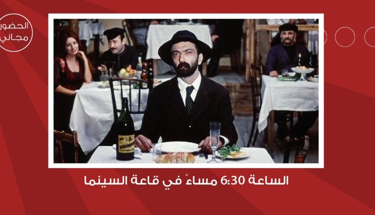لجنة السينما في “شومان” تعرض الفيلم السوفييتي الجيورجي ” بيروسماني” غدا