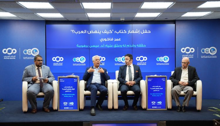 إشهار كتاب ” كيف ينهض العرب؟” بمنتدى شومان الثقافي