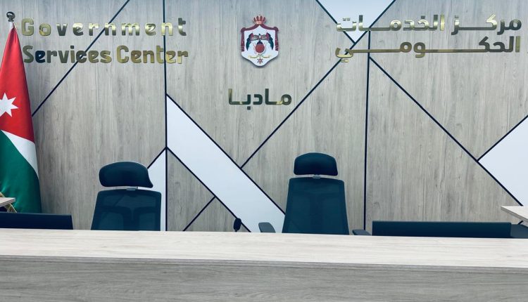 مركز الخدمات الحكومي في مادبا.. نموذج في النشاط والإخلاص