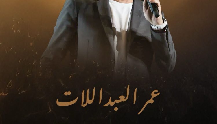 العبداللات يطل مجدداً على جمهوره في بنغازي بحفل فني ضخم