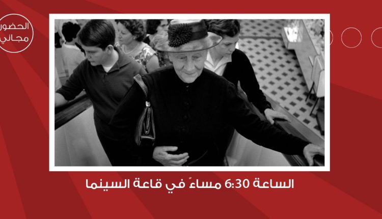 سينما “شومان” تعرض الفيلم الفرنسي “امرأة عجوز سيئة السمعة” غدا
