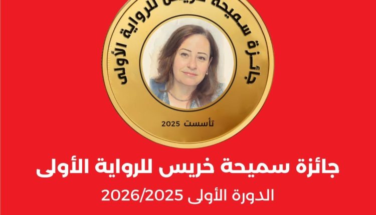 “الآن ناشرون وموزعون” تُطلق جائزة سميحة خريس للرواية الأولى