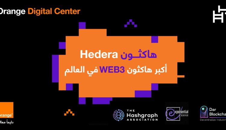 أورنج الأردن تنظم النسخة المحلية من هاكاثون هيديرا العالمي لتقنيات الويب 3.0