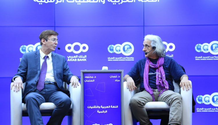 حوارية حول “اللغة العربية والتقنيات الرقمية” في منتدى شومان الثقافي