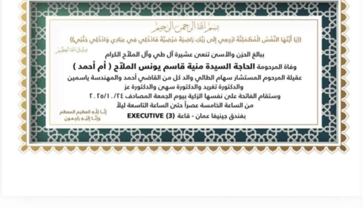 موعد ومكان عزاء الحاجة منية الملاح (ام احمد)